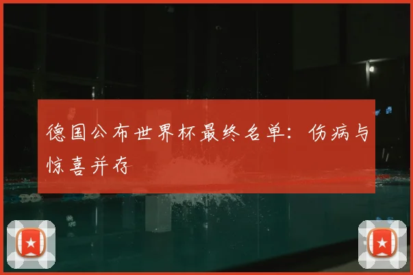 德国公布世界杯最终名单：伤病与惊喜并存