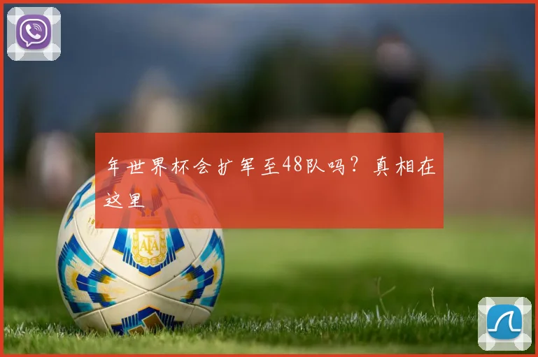 年世界杯会扩军至48队吗?真相在这里