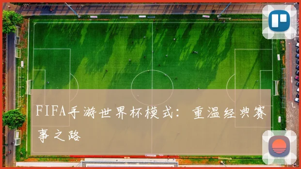 FIFA手游世界杯模式:重温经典赛事之路