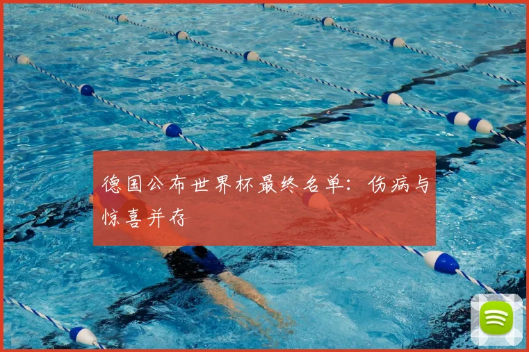 德国公布世界杯最终名单：伤病与惊喜并存