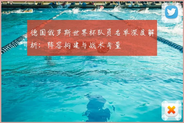 德国俄罗斯世界杯队员名单深度解析：阵容构建与战术考量